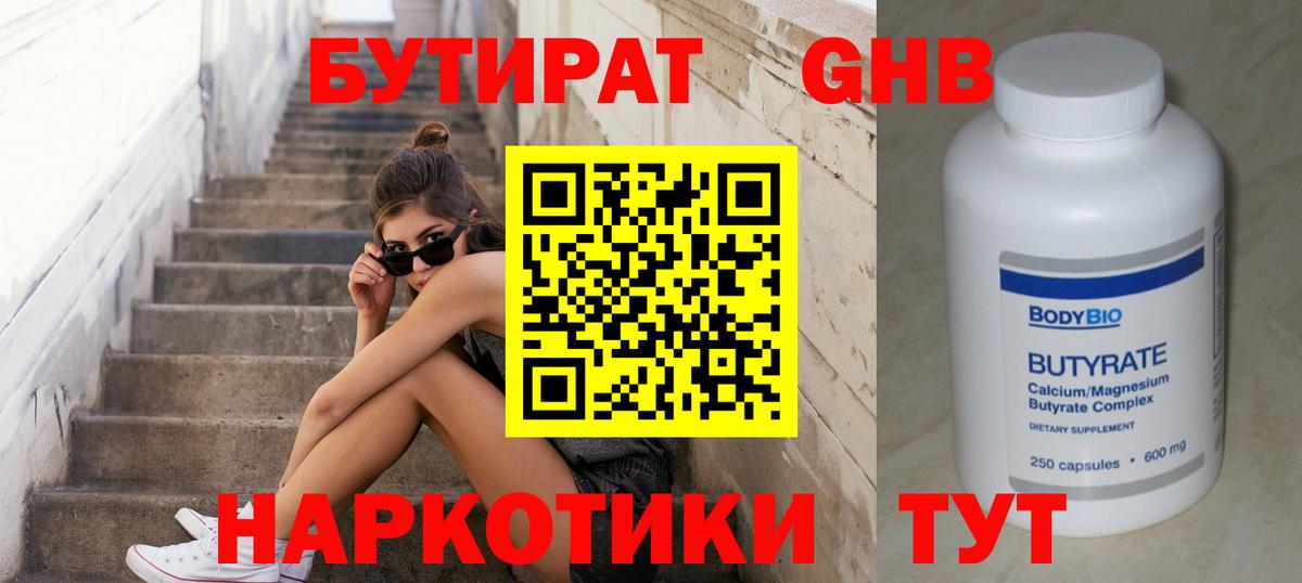 БУТИРАТ оксибутират Нальчик